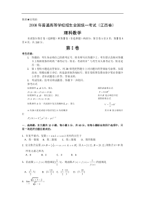 2008年高考试题——数学理（江西卷）（有答案解析及评分标准）