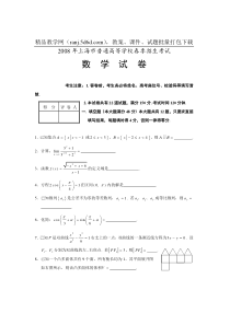 2008年上海市普通高等学校春季招生考试试卷（数学）