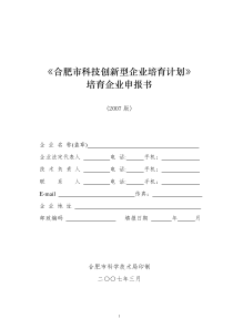 合肥市科技创新型企业培育计划