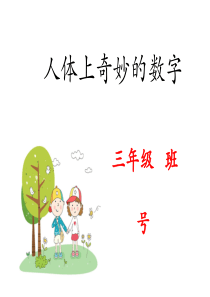 精彩两分钟-人体上奇妙的数字