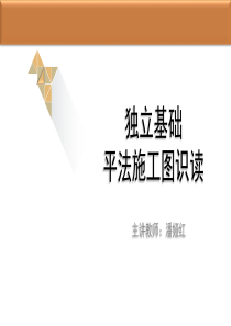 2.1独立基础平法施工图的识读