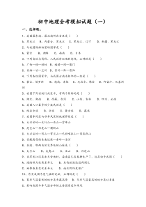 初中地理会考模拟试题