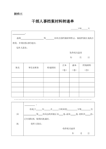 干部人事档案材料转递单