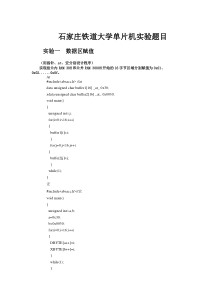 石家庄铁道大学单片机实验