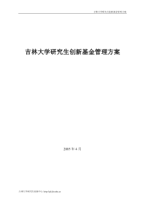 吉林大学研究生创新基金管理方案