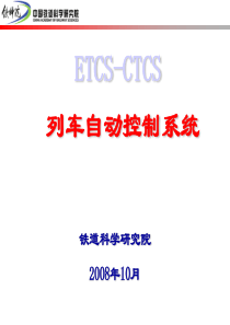 ETCS-CTCS列控系统详细讲解