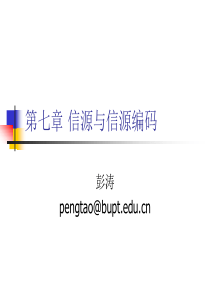 北京邮电大学通信工程专业-通信原理课程-PPT-第七章-信源与信源编码