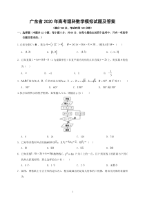 广东省2020年高考理科数学模拟试题及答案