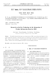 基于XML的产品信息集成关键技术研究