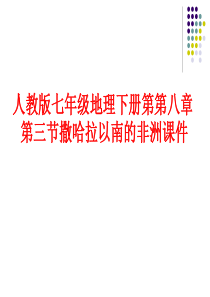 人教版七年级地理下册第第八章第三节撒哈拉以南的非洲课件