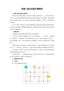 机器人基本技能比赛规则