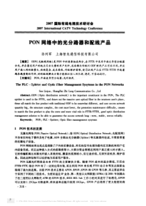 PON网络中的光分路器和配线产品