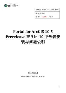 PortalforArcGIS105Prerelease在Win10安装与配置_产品技术部XXXX1