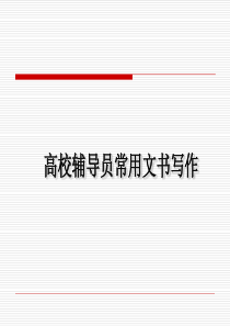 高校辅导员常用文书写作