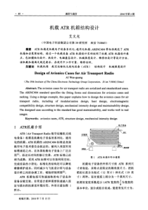 机载ATR机箱结构设计