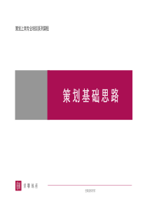 世联-策划上岗专业培训系列课程-策划基础思路