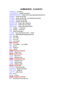 《地震勘探原理》专业英语词汇