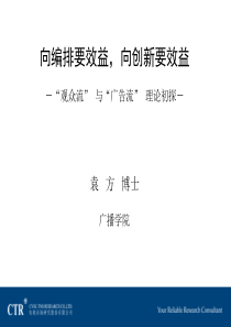 向编排要效益，向创新要效益－观众流与广告流理论初探－