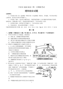 河南省开封市2020届高三第一次模拟考试——理科综合