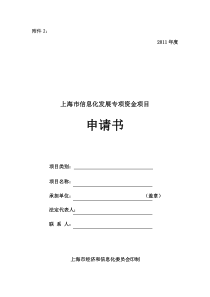 上海市信息化发展专项资金项目申请书(用于信息安全保障类项目的申报)