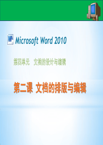 初中信息技术-文档的排版和编辑-word2010