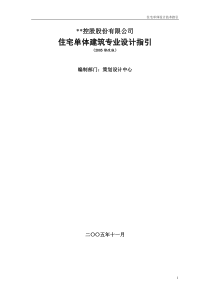 招商地产公司设计管理标准化文件--住宅单体建筑设计指引