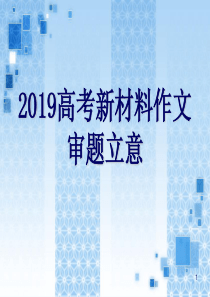 2019高考新材料作文审题立意