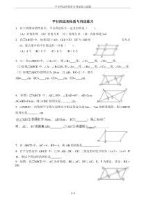 平行四边形性质与判定练习试题