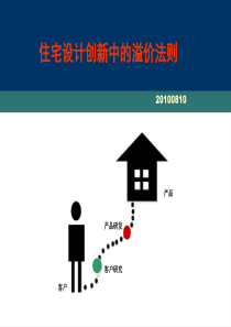 周康--住宅设计创新中的溢价法则