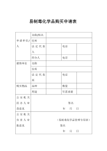 易制毒化学品购买申请表