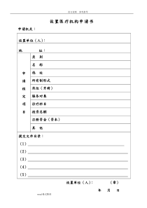 设置医疗机构申请报告书