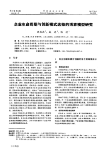 命周期与创新模式选择的博弈模型研究