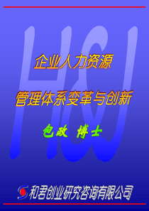 和君包政的人力资源体系与创新(1)