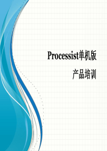 Processist单机版产品培训