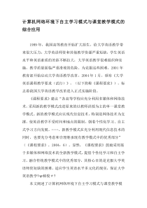 计算机网络环境下自主学习模式与课堂教学模式的综合应用-精品文档