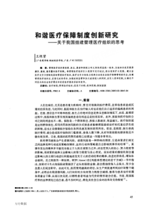 和谐医疗保障制度创新研究——关于我国组建