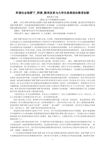 和谐社会视野下_两课_教学改革与大学生思想政治教育创新