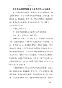 关于表彰花园管理处员工奋勇扑灭火灾的通报