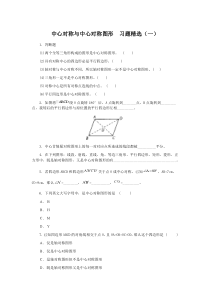 中心对称与中心对称图形--习题精选及答案(一)