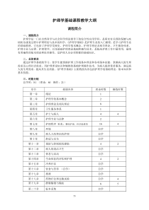 护理学基础课程教学大纲.