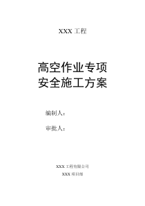 XXX高空作业专项安全施工方案