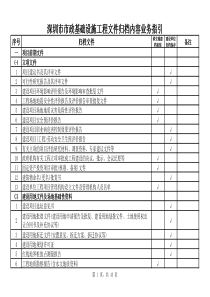 2015最新-深圳市市政基础设施工程文件归档内容业务指引