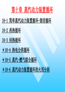 工程热力学-第十章-蒸汽动力装置循环.