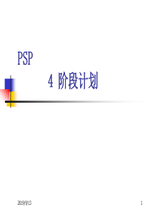 PSP-3-阶段计划与产品计划