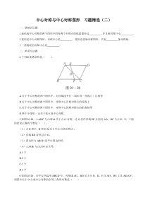 中心对称与中心对称图形--习题精选及答案(二)