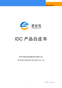 IDC产品白皮书