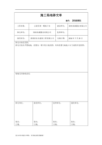 施工场地移交单最新版