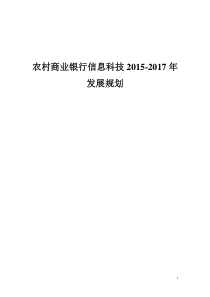 农村商业银行信息科技三年发展规划