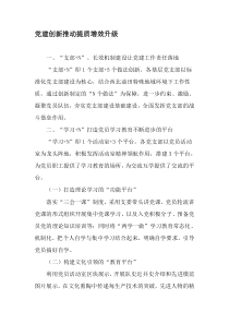 党建创新推动提质增效升级-2019年精选文档