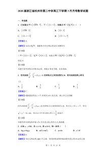 2020届浙江省杭州市第二中学高三下学期3月月考数学试题(解析版)